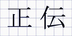 正伝
