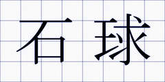 石球