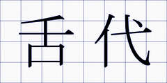 舌代
