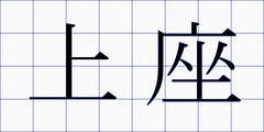 上座