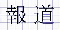 報道