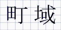 町域