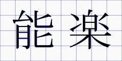 能楽