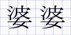婆婆