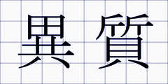 異質