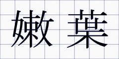 嫩葉