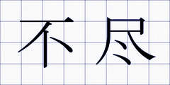 不尽