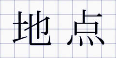 地点