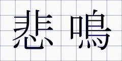 悲鳴