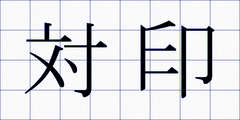 対印