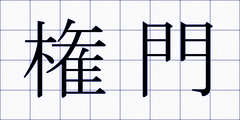 権門