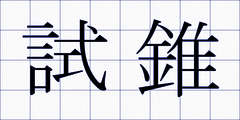 試錐