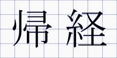 帰経