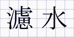 濾水