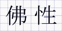 佛性