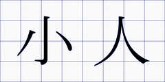 小人