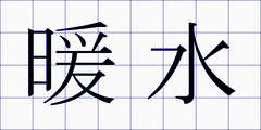 暖水