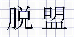 脱盟