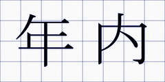 年内