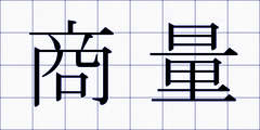 商量