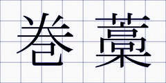 巻藁