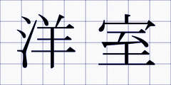 洋室