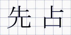 先占