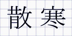 散寒