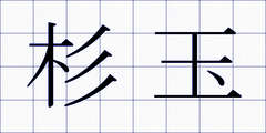 杉玉