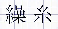 繰糸