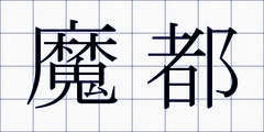 魔都