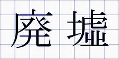 廃墟