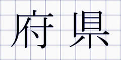 府県