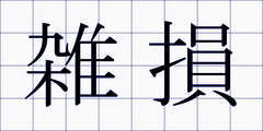 雑損