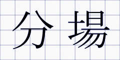 分場