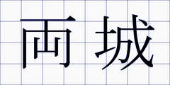 両城