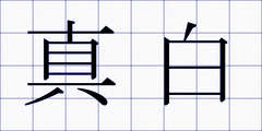 真白