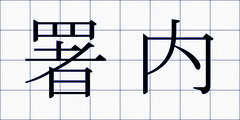 署内
