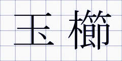 玉櫛