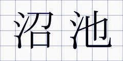 沼池