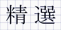 精選