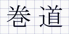 巻道
