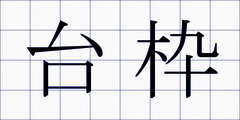 台枠