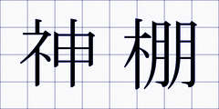 神棚