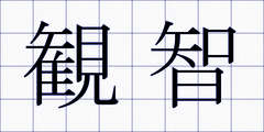 観智