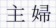 主婦