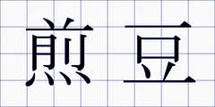 煎豆