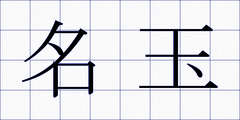 名玉