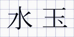 水玉