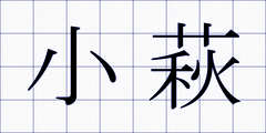 小萩